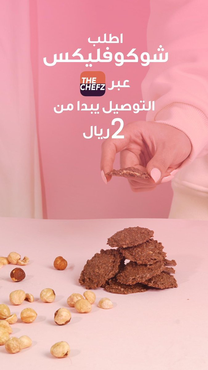 Chocoflakes_sa's tweet photo. جرب الشوكولاتة الخفيفة جدًا

التوصيل من ذا شيفز يبدأ من ريالين 😍😍
@TheChefz_ https://t.co/3XAYedxvBj