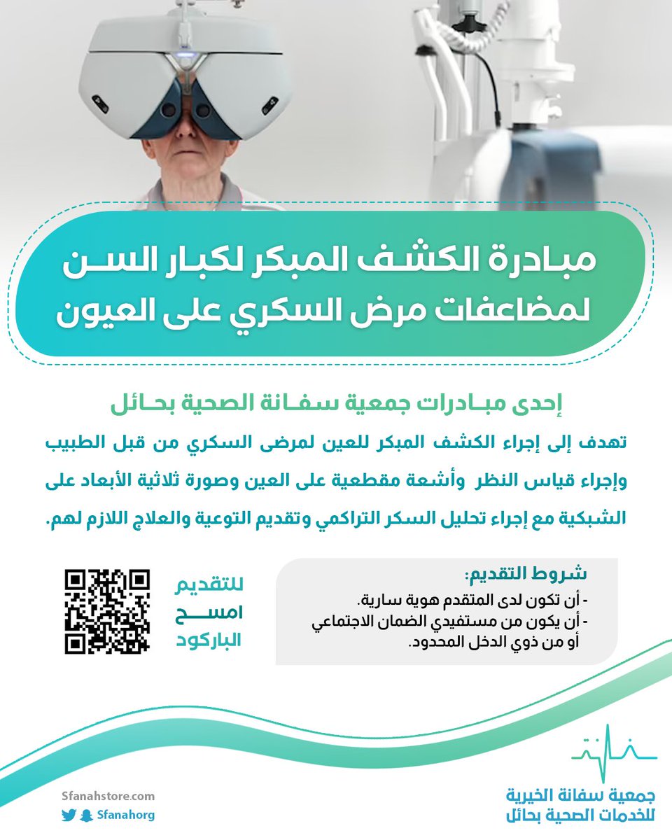 📢|#إعلان 
#جمعية_سفانة الصحية بحائل تطلق المبادرة الأولى من نوعها للكشف المبكر لكبار السن لمضاعفات مرض السكري على العيون 

للتسجيل: 
bit.ly/sfeye12
