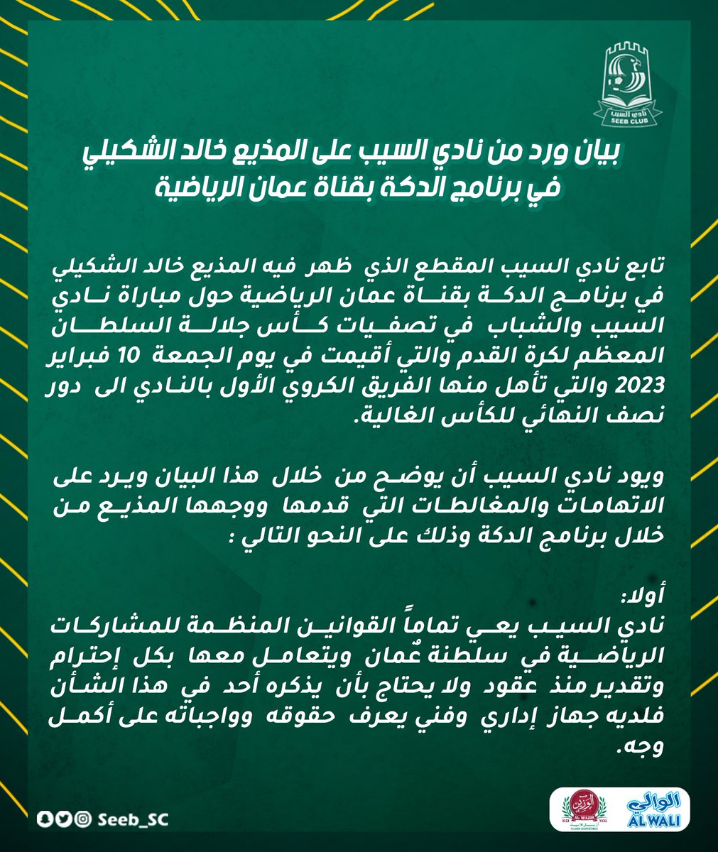Seeb_SC's tweet photo. #بـيان

#نادي_السيب https://t.co/iJXhWPDCbj