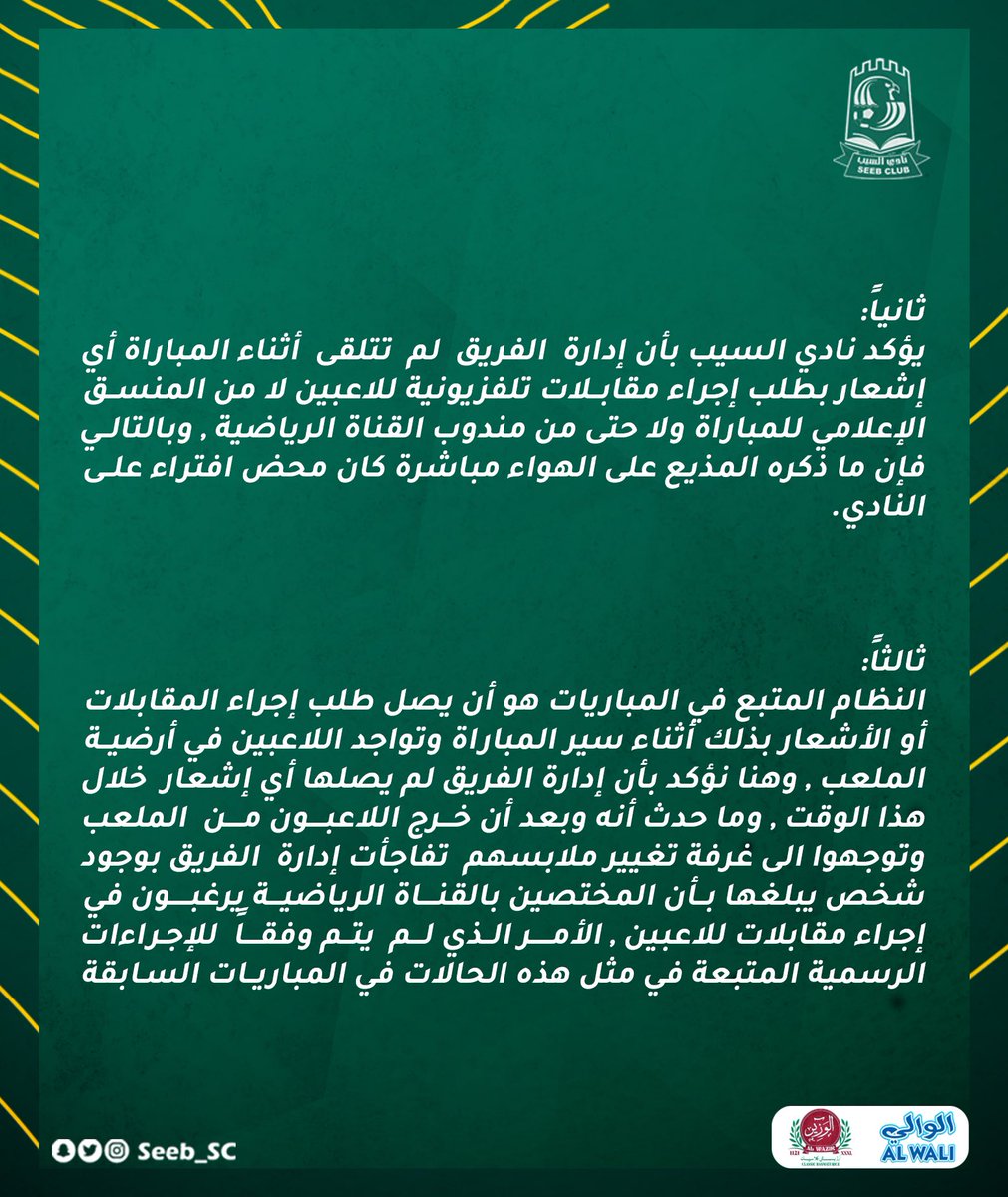 Seeb_SC's tweet photo. #بـيان

#نادي_السيب https://t.co/iJXhWPDCbj