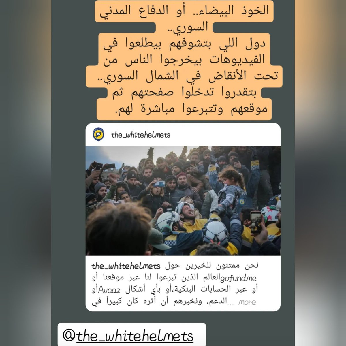 حسابهم انستا: 
instagram.com/the_whitehelme…
لينك موقعهم: 
whitehelmets.org/en/

#زلزال_سوريا_وتركيا 
#زلزال_ترکیا_وسوريا 
#سوريا_تستغيث