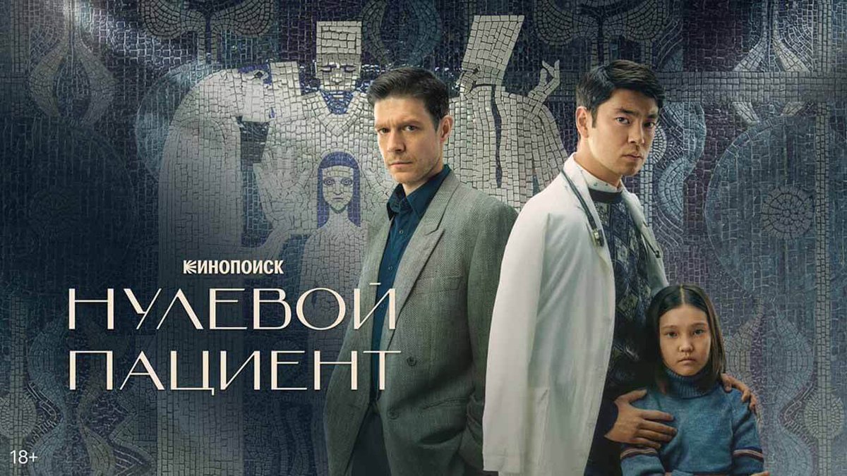 Madirbaev's tweet photo. #КраткОбзор #НулевойПациент (2022)
Лучший российский сериал за очень долгое время.
О том, как СССР впервые боролся со «взрослой» эпидемией у детей.
Любовь, ненависть и честность — «чем пожертвуешь, чтобы справиться?!»
9 докладов из 10. https://t.co/dPXghaXpcA
