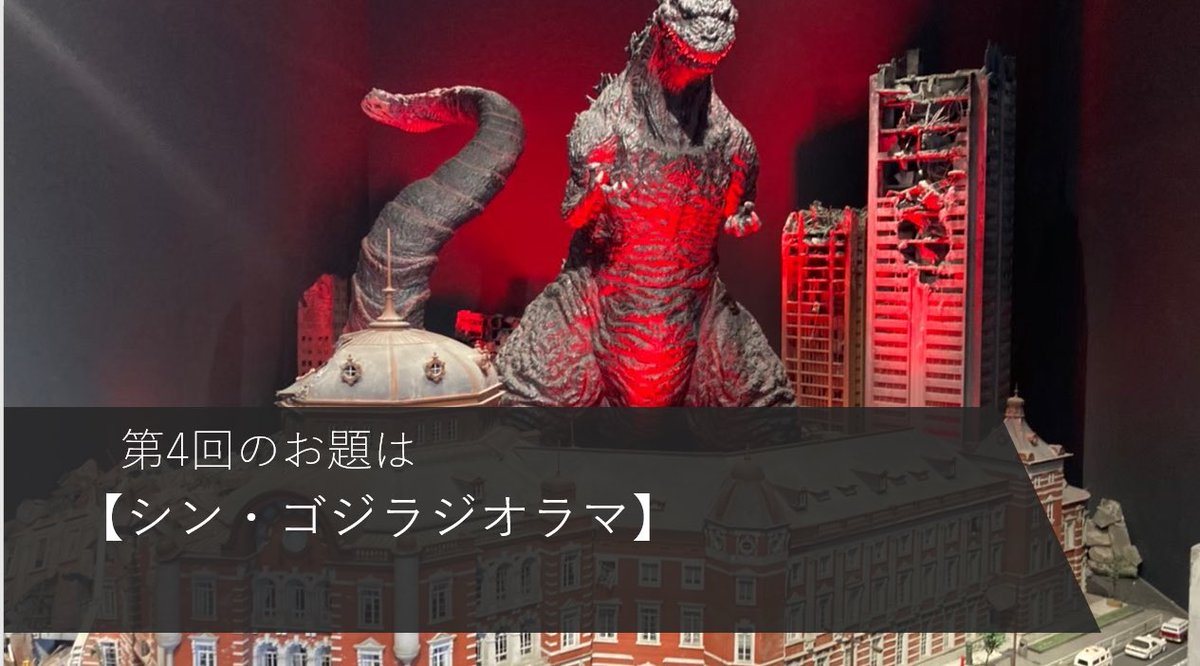 ✨第4回フォトコンテスト✨ 第4回は「シン・ゴジラジオラマ」です 