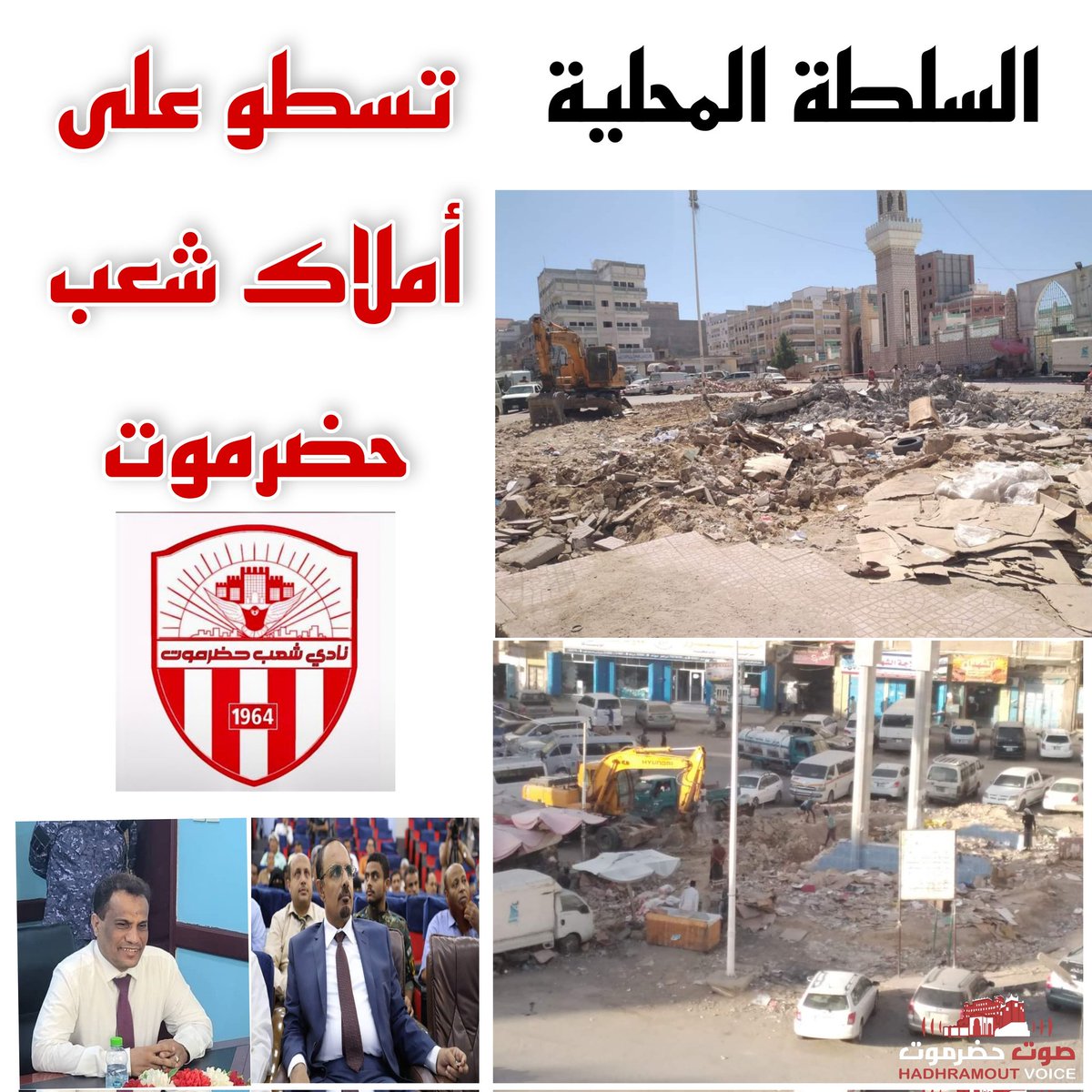 hdrvoice's tweet photo. السلطة المحلية تسطو على أملاك نادي شعب حضرموت

كنا ننتظر من السلطة المحلية ممثلة في المحافظ بن ماضي دعم الأندية وتحسين دخلها.. 

نفاجأ ليلة امس وصباح اليوم بجرافات السلطة المحلية وهي تهدم ما تبقّى من آثار حديقة نادي الشعب 

✍️🏻محمد محفوظ بن سميدع

 https://t.co/Z85Ntj8Qyl https://t.co/J1norWKr6w