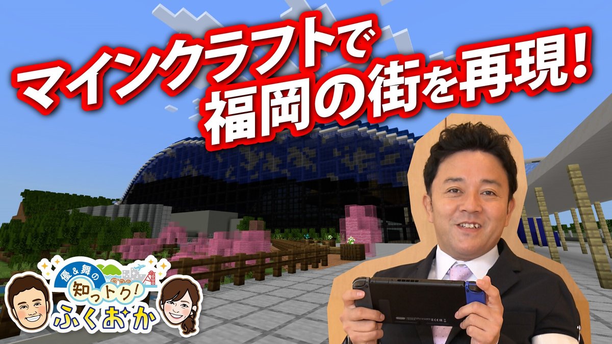 Pref_Fukuoka's tweet photo. 「優＆舞の ＃知っトクふくおか 」
前回の放送テーマは「 #マインクラフト で #福岡 の街を再現！」
福岡県が開催した人気 #ゲーム マインクラフトのコンテストで審査員賞を受賞した #九州国立博物館 をご紹介✨見逃した方はこちら↓
https://t.co/DR9gVHr8Hv
#斉藤優 #FBS #伊藤舞 https://t.co/B2PJaeuxYT