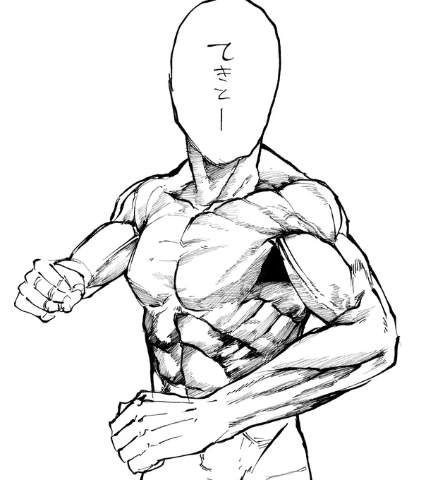 筋肉、練習 