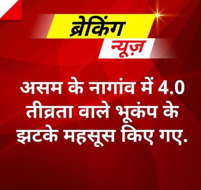 LaluSha71706288's tweet photo. असम के नागांव में 4.0 तीव्रता वाले भूकंप के झटके महसूस किए गए, राष्ट्रीय भूकंप विज्ञान केंद्र के मुताबिक भूकंप के झटके शाम 4 बजकर 8 मिनट पर महसूस किए गए #newstweet #bukap #Copyright #TrendingNews #lalusharma https://t.co/MYYRMFDtj1