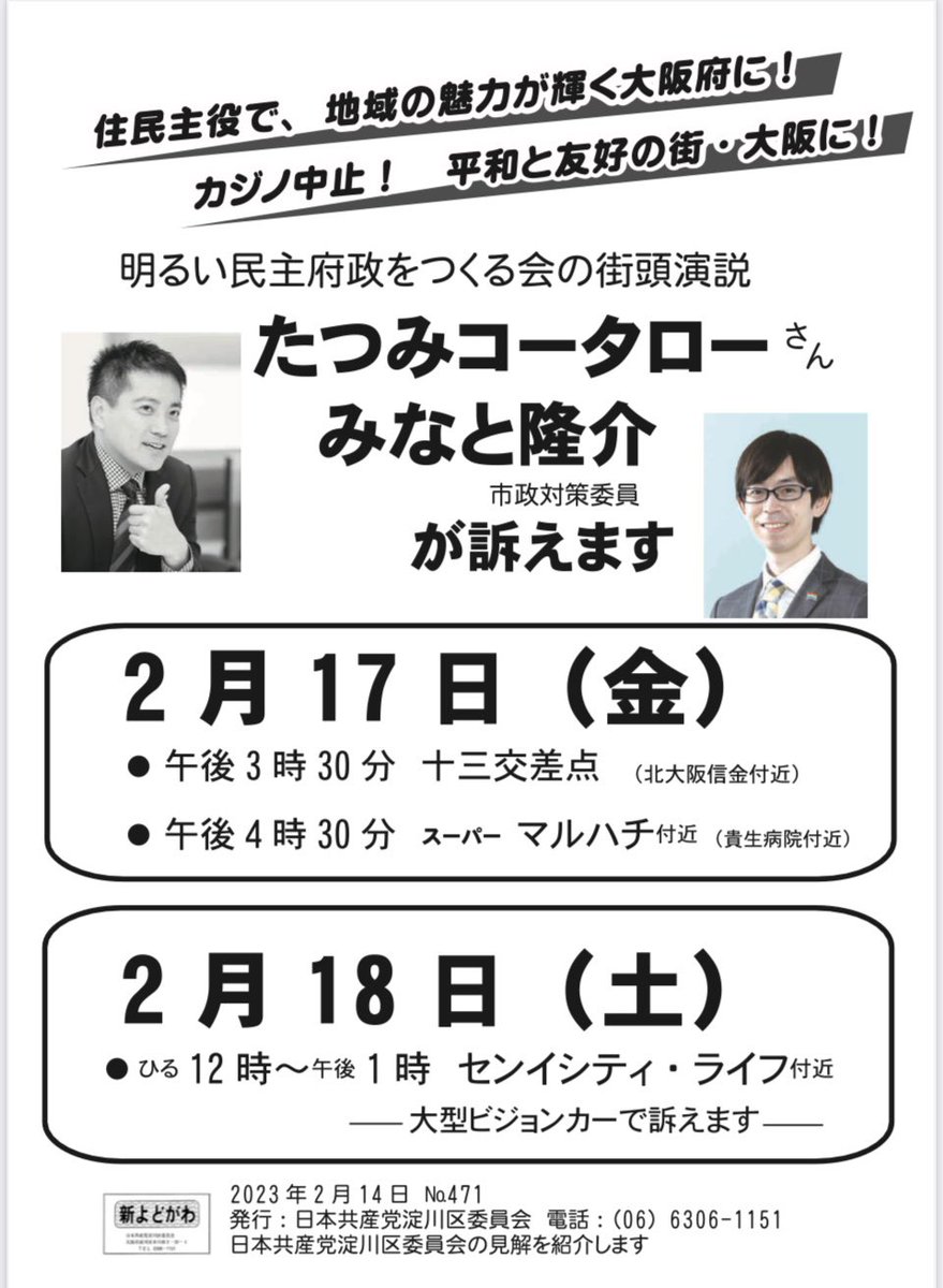 jcpyodoyodo's tweet photo. #たつみコータロー さん、#みなと隆介 市政対策委員が、淀川区で訴えます。
●2/17（金）
15:30 十三交差点ふきん
16:30 スーパーマルハチ（西三国）付近

●2/18（土）
12:00〜13:00
ライフ・セントラルパーク前 https://t.co/tcEDxUGxak