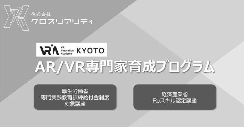 e30_sus's tweet photo. エスユーエスのグループ会社
クロスリアリティが運営する
VR イノベーションアカデミー京都の
「AR/VR 専門家育成プログラム」が
厚生労働省の専門実践教育訓練給付制度
および経済産業省の第四次産業革命スキル
習得講座(Re スキル認定講座)に
認定されました!
#24卒と繋がりたい #VRIA #VR