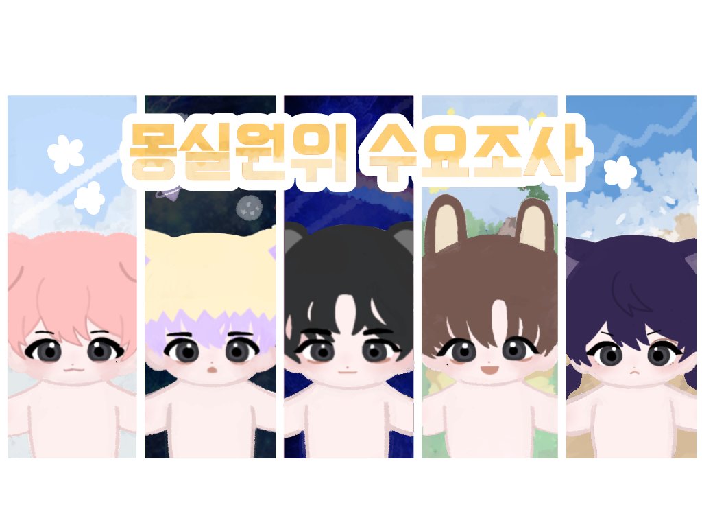 ☁️ 몽실 원위 수요조사 폼 ☁️

📅 수요조사 기간: 상시

자세한 내용은 윗치폼에서 확인해주세요!

이 글을 RT 해주시는 분들 중에 1분을 뽑아 인형 또는 그분께만 드리는 선물을 드리려고 합니다!

많은 RT와 참여 부탁드립니다 😊❣️

witchform.com/demand_form.ph…
