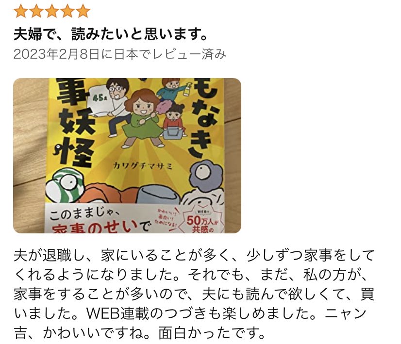 Amazonレビュー、書いてくれた方、ありがとうございますヽ(;▽;)
小さなお子さんがいる方はなかなか外に出れないので、そういう方にとってAmazonレビューはとても参考になります。ありがたいです😭🙏
私も感想を読めてすごく嬉しいです✨
https://t.co/NTDZXlPS4T