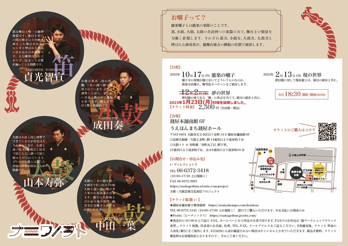 #お囃子を楽しもう！
本日！2/13(月)18:30～20:30　
会場＝#うえほんまち錢屋ホール

今回のテーマ...〈現の世界〉
夢幻能に対して現在能とは、演目の紹介と共に解説☺️

ご案内役＝#能楽 の若手囃子方ユニット「#ナニワノヲト」
🎟¥2,500
チケット▶︎osakageibun.peatix.com

#お囃子 #能 #能楽師