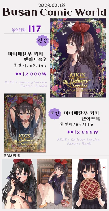 💜2023년 2월 18일 부산코믹월드(부코인포)💜
💜부스위치 I17
💜토요일 하루 참가합니다
따끈따끈한 신간 [마녀배달부키키 팬아트북2] 들고갑니다! 많은 관심 부탁드립니다!🥰 