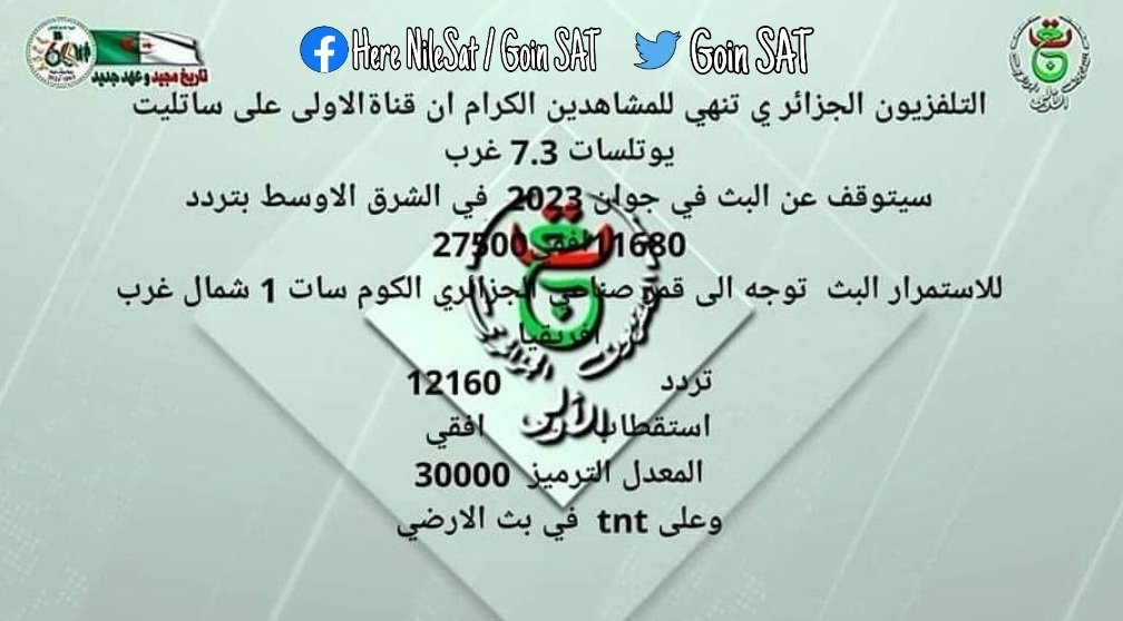 أنباء متداولة عن نية التلفزيون الجزائري إنهام بث القناة الجزائرية الاولى Programme Nationale على قمر NileSat نايل سات بطلب من شبكة beIN SPORTS