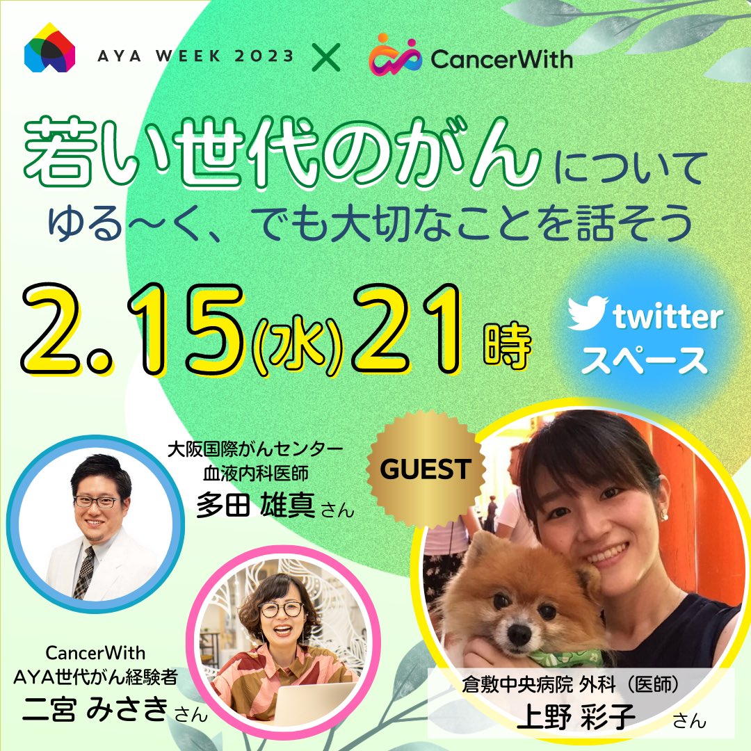 ayaweek2027's tweet photo. 2/15(水) 21時、twitterスペース「若い世代のがんについて ゆる～く、でも大切なことを話そう」12を開催！
今回は、昨年義理のお姉さんを大腸がんで亡くされた 医師の上野彩子さんをお迎えしてお話いただきます。
ぜひお聴きください😊

#知ろう一緒に #AYAweek2023 #AYA世代 #がん  #CancerWith https://t.co/AqBry7Qoco