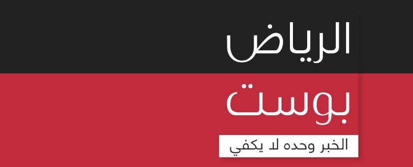 RiyadhPost's tweet photo. #الرياض_بوست … الخبر وحده لا يكفي. 

 https://t.co/Ry4czqtaZW https://t.co/j94Z9QUsrk