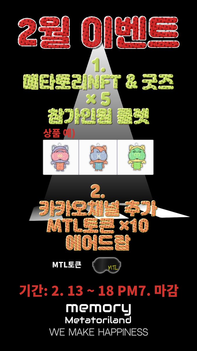 📌MetaTori Land 

🎁2월 에어드랍 이벤트🎁
1️⃣메타토리NFT &amp; 굿즈 × 5
2️⃣MTL토큰(카이카스지갑)× 10

📌참가인윈 룰렛 ×5

1️⃣ follow
<a href="/MetatoriLand/">메타토리(metatori)</a> 

2️⃣ RT+❤+ Teg(응원 댓글)

3️⃣ 오카방 입장 채널추가
pf.kakao.com/_nxbcaxj/98612…

⛔️기간 : 23. 02.13 ~ 02. 18 PM7