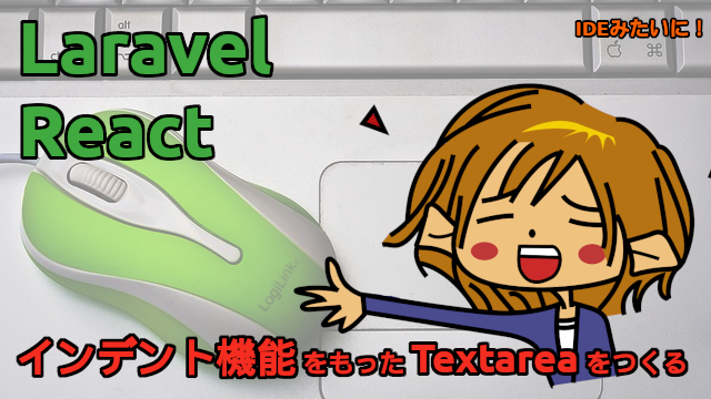 SukohiKuhoh's tweet image. 「Laravel + React でインデント機能をもった Textarea をつくる」という記事を公開しました！

blog.capilano-fw.com/?p=11398

#Inertiajs #Laravel #Reactjs #Tailwind CSS #Vite