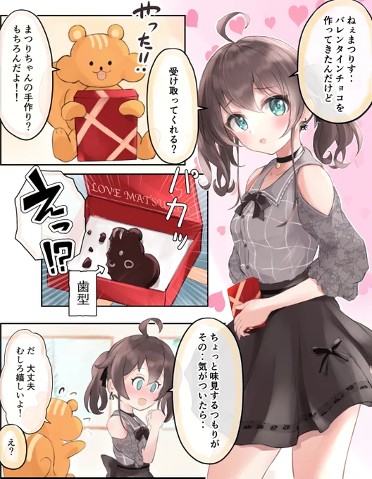#祭絵 
まつりとまつりすのバレンタイン 