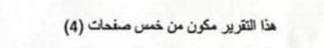 هذا التقرير مكون من خمس صفحات (4)