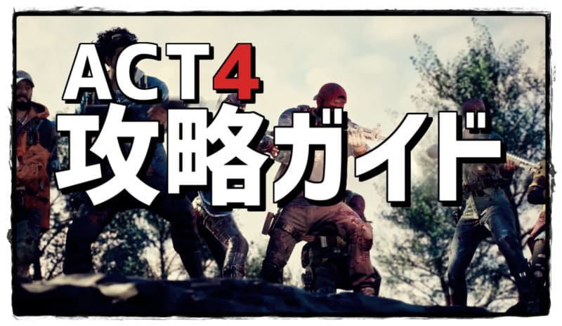 Yakinoriblog's tweet photo. 【#B4B】ACT4らくらく攻略ガイド【Back4Blood】 https://t.co/T3fPXcB9PY 
ACT4を誰でもソロで簡単にクリアできるようになる解説記事です。
最高難易度のノーホープまで対応。

ACT4のクリアの鍵は弱点ダメージとオフェンススロットです。 https://t.co/uMiNvy7Eeo