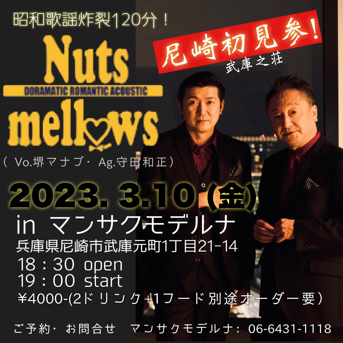 Nutsmellows's tweet photo. 兵庫県再上陸
尼崎は初となります
武庫之荘に参ります♪
春のGo!west
Ninniki niki niki....
宜しくどうぞ‼︎
ご予約はお早めに☆
#nutsmellows
#ムード歌謡 #昭和歌謡
#アコースティック
#2Nuts https://t.co/lpBJclhAT0