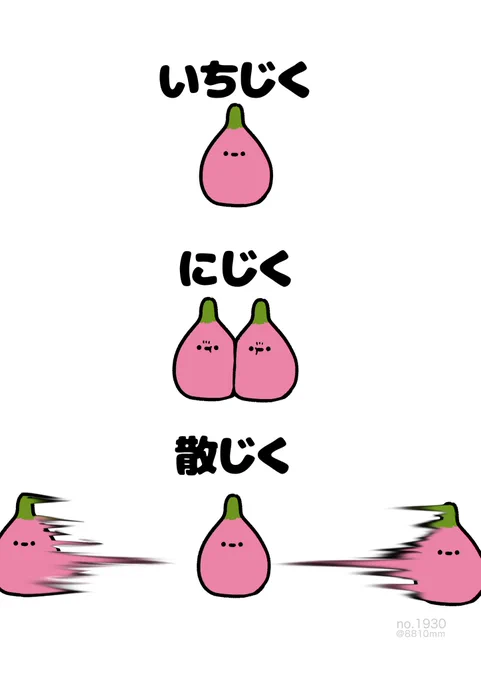 いちじく 