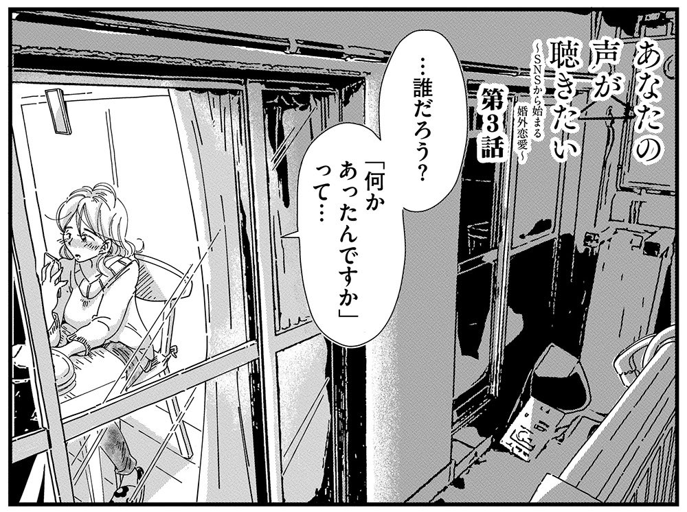 知らない男とリプで会話する主婦 