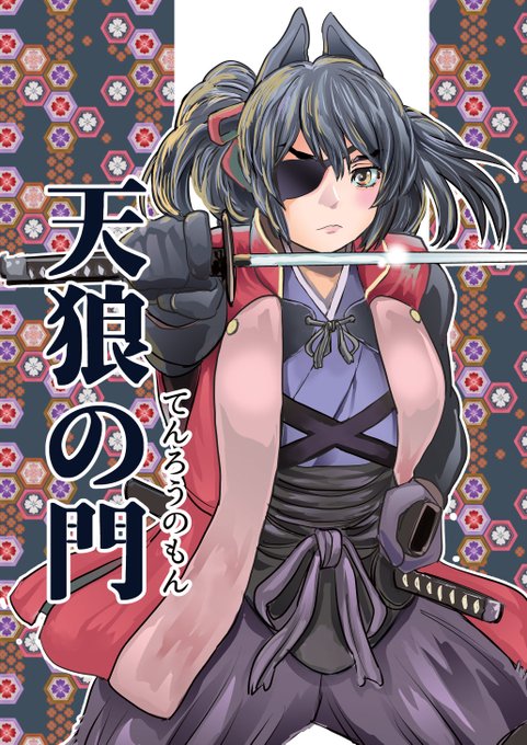 ２月１９日コミティア１４３に参加します。サークル「ちゃあはんK」チ12a新刊はアクション時代劇「天狼の門」フルカラー２０