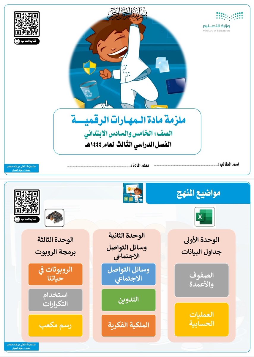 Abid_Alomari's tweet photo. معلمو ومعلمات مادة #المهارات_الرقمية للمرحلتين الابتدائية والمتوسطة .
ابشركم بأنني للتو أنهيت عمل ملازم #الفصل_الدراسي_الثالث لكافة الصفوف وسيتم الإعلان عنها قريبا. 
انتظرونا .... https://t.co/M6ffKKTVi9
