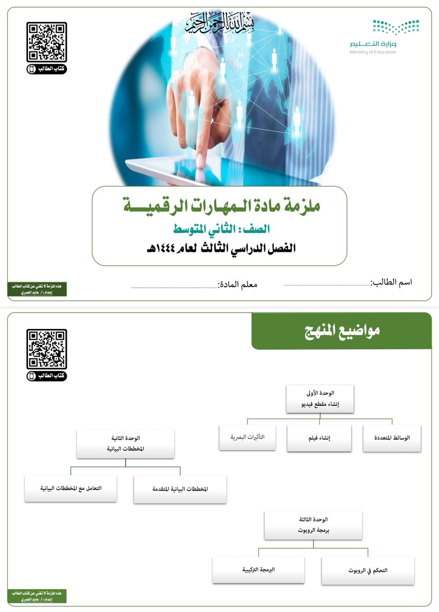 Abid_Alomari's tweet photo. معلمو ومعلمات مادة #المهارات_الرقمية للمرحلتين الابتدائية والمتوسطة .
ابشركم بأنني للتو أنهيت عمل ملازم #الفصل_الدراسي_الثالث لكافة الصفوف وسيتم الإعلان عنها قريبا. 
انتظرونا .... https://t.co/M6ffKKTVi9