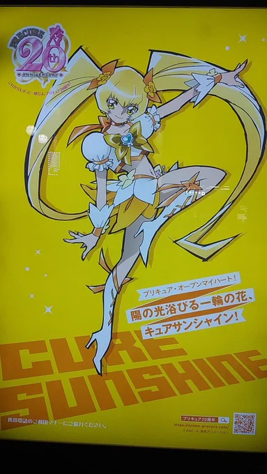 昨日で終わったけど、プリキュアバス停広告巡りラスト、キュアサンシャイン参拝。夜行バス予約の時間まで少し時間が空いたので昼間に撮りこぼしたサンシャインだけ撮りに池袋へ。撮った直後にスマホの充電が切れてしにました。 