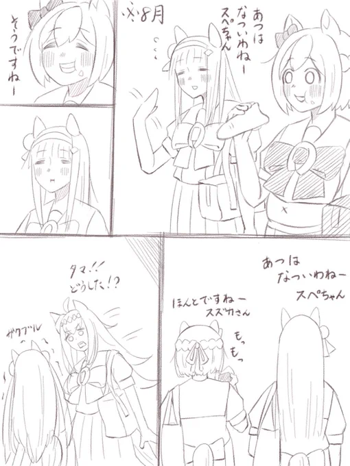 スズカさんはボケたい①
「あつはなつい」
#ウマ娘
#サイレンススズカ 