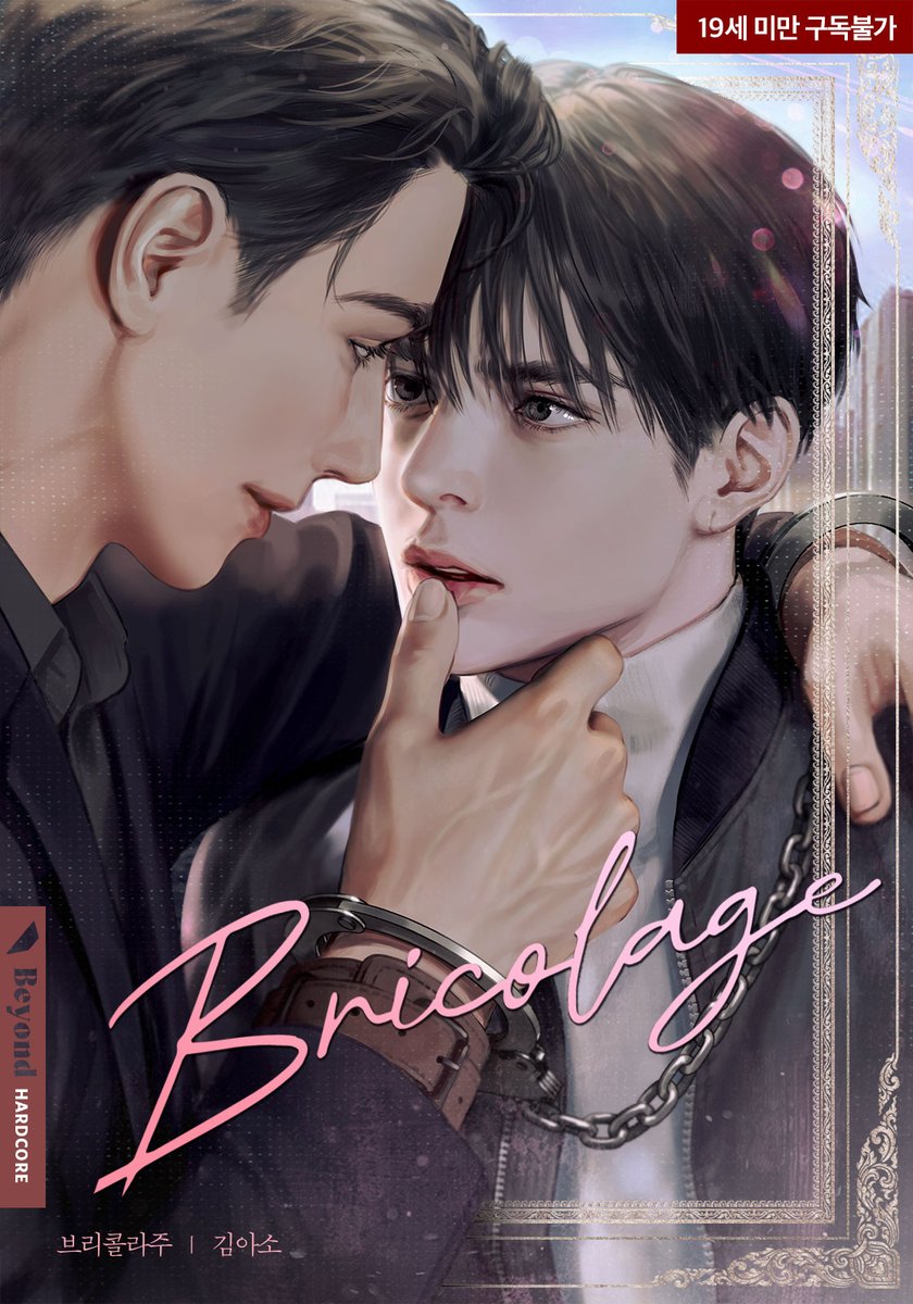 (RT이벤트) BL 신작 리다무 <브리콜라주> 론칭했습니다. #가이드버스 미남×미남 광공×도망수 #후회공
부디 저항없이(?) 따라와주시되 재밌게만 봐주시면 좋겠습니다.
ridibooks.com/books/48930001…
(추첨을 통해 2분께 원하시는 브랜드 치킨 보내드립니다.)