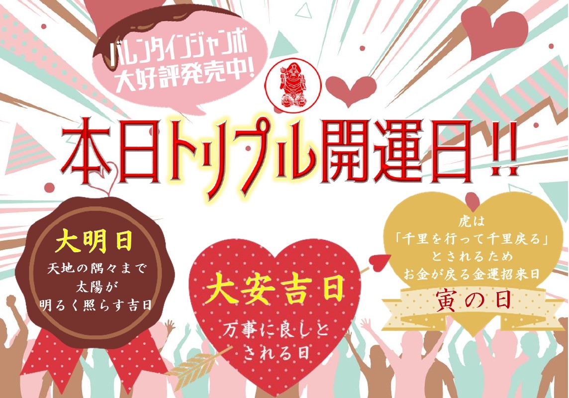 ＼　本日はトリプル開運日！　／

大安・寅の日・大明日
3つの縁起日が重なる大変大変縁起の良い日です✨

バレンタイン直前の縁起日🍫
金運招来日の本日
 #バレンタインジャンボ 宝くじの
お買い求めいかがでしょうか❣

#当たりますように
 #大黒天宝くじ #LUFLOS株式会社
