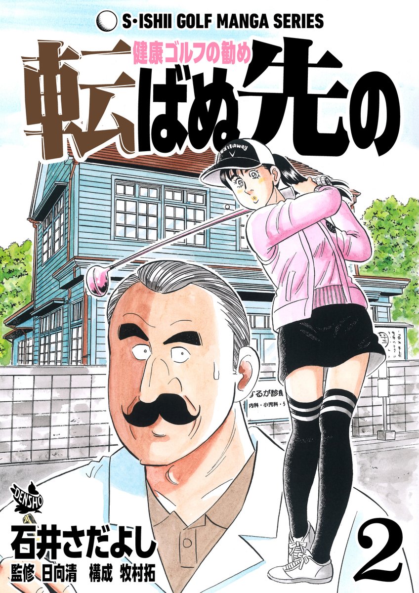 石井さだよしゴルフ漫画シリーズ第19弾「転ばぬ先の -健康ゴルフの勧め- 2巻」2月15日より配信開始!
テクニック以上に必要不可欠ともいえる身体のメンテナンスや病気、怪我について丁寧に解説します!「冬の感染症」「こむら返り」「ヒートショック」他
#石井さだよしゴルフ漫画シリーズ