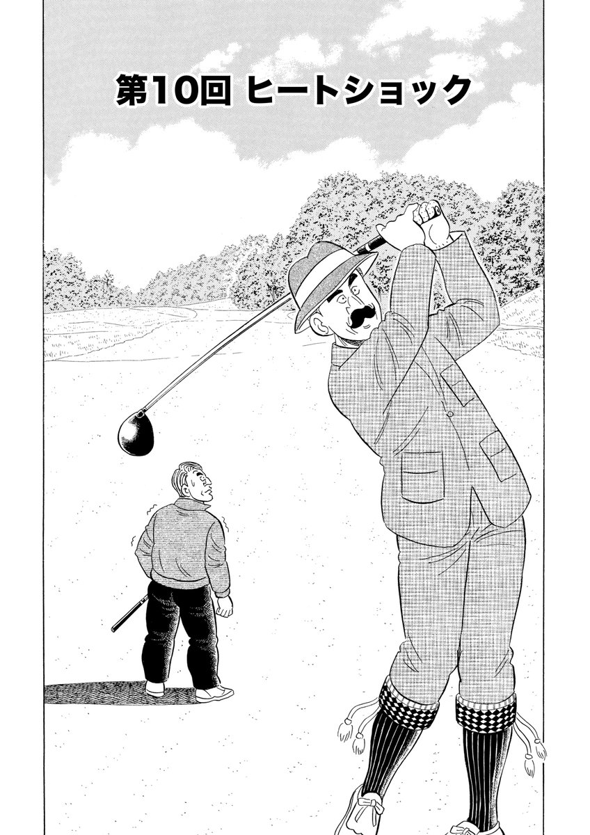 石井さだよしゴルフ漫画シリーズ第19弾「転ばぬ先の -健康ゴルフの勧め- 2巻」2月15日より配信開始!
テクニック以上に必要不可欠ともいえる身体のメンテナンスや病気、怪我について丁寧に解説します!「冬の感染症」「こむら返り」「ヒートショック」他
#石井さだよしゴルフ漫画シリーズ
