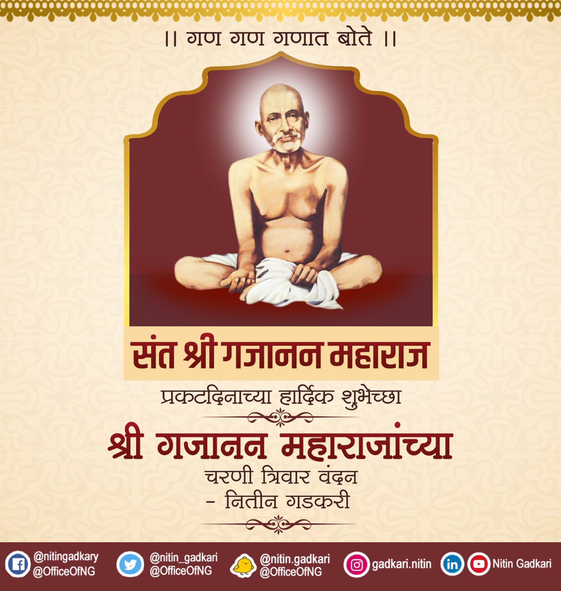 संत श्री गजानन महाराज यांच्या प्रकट दिनाच्या सर्वांना हार्दिक शुभेच्छा. श्री गजानन महाराजांच्या चरणी त्रिवार वंदन. #GajananMaharaj