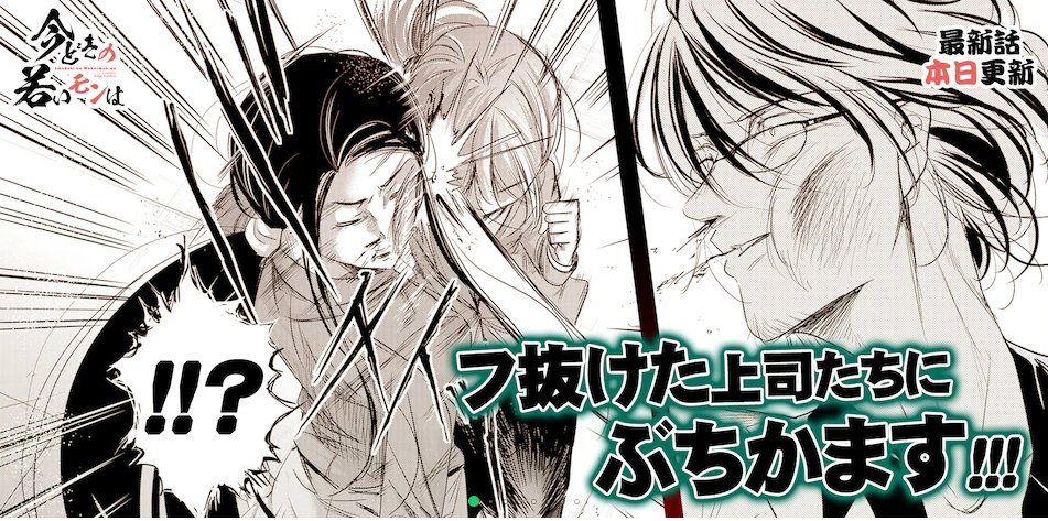 「今どきの若いモンは」225話更新してます!
無料で読めるので是非読んでみてください。
先読みでは麦田が暴れておりますのでそちらも気になる方は是非~!!
こちら→https://t.co/JHgy3eb073