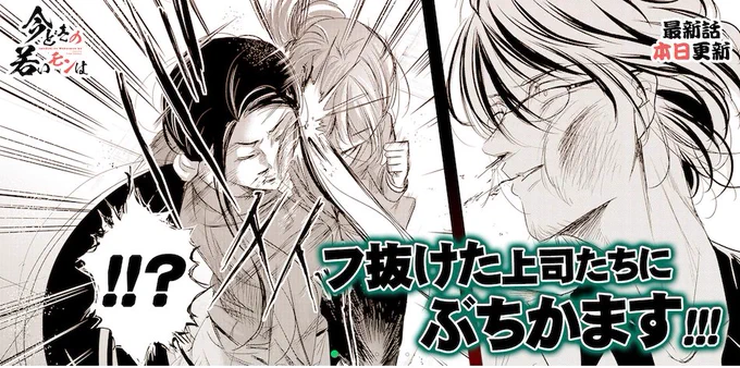 「今どきの若いモンは」225話更新してます!
無料で読めるので是非読んでみてください。
先読みでは麦田が暴れておりますのでそちらも気になる方は是非～!!
こちら→https://t.co/JHgy3eb073 