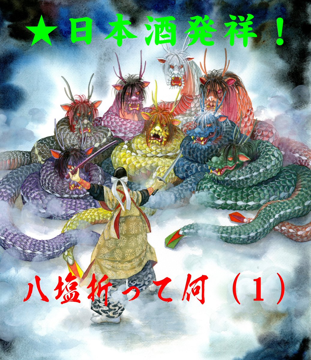 八塩折之酒 ヤマタノオロチを酔わせた伝説の酒 出雲 幸せ巡り- 松尾たいこのイラストエッセイ 出雲 幸せ巡り 公式ブログ
