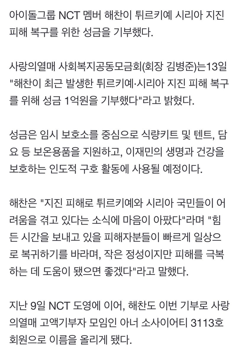 NCT 해찬, 튀르키예·시리아 지진 복구 1억원 기부 ＂마음 아팠다＂[공식] (출처 : 스타뉴스 | 네이버 TV연예) naver.me/GA6IRu9V