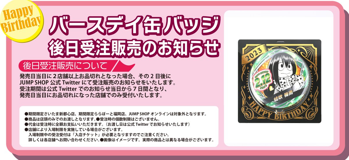 ヒロアカ 蛙吹梅雨 バースデイ缶バッジ ジャンプショップ 2022 ☆バースデイ缶バッジ受注のご案内☆ 2/12(日)発売「蛙吹梅雨」 下記の