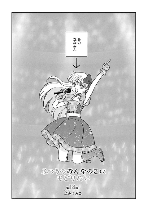 ㊗️最新【18話】公開㊗️
#ふつうのおんなのこにもどりたい
直人のお母さん登場で…
ななみんピンチ…!?

【LINEマンガ】なら…
コミックス1️⃣巻
単話13話まで無料で読めます!
🌸この機会にぜひ🌸

ふみふみこ @fumifumiko23235
⏩️https://t.co/Q6eUbU4nKp 