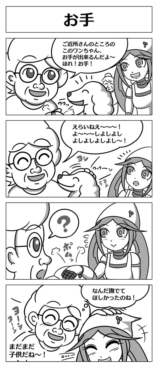 【ロボ娘開発日誌:お手】
今日はオイシーナちゃん回です!
#4コマ漫画 #ロボ娘 