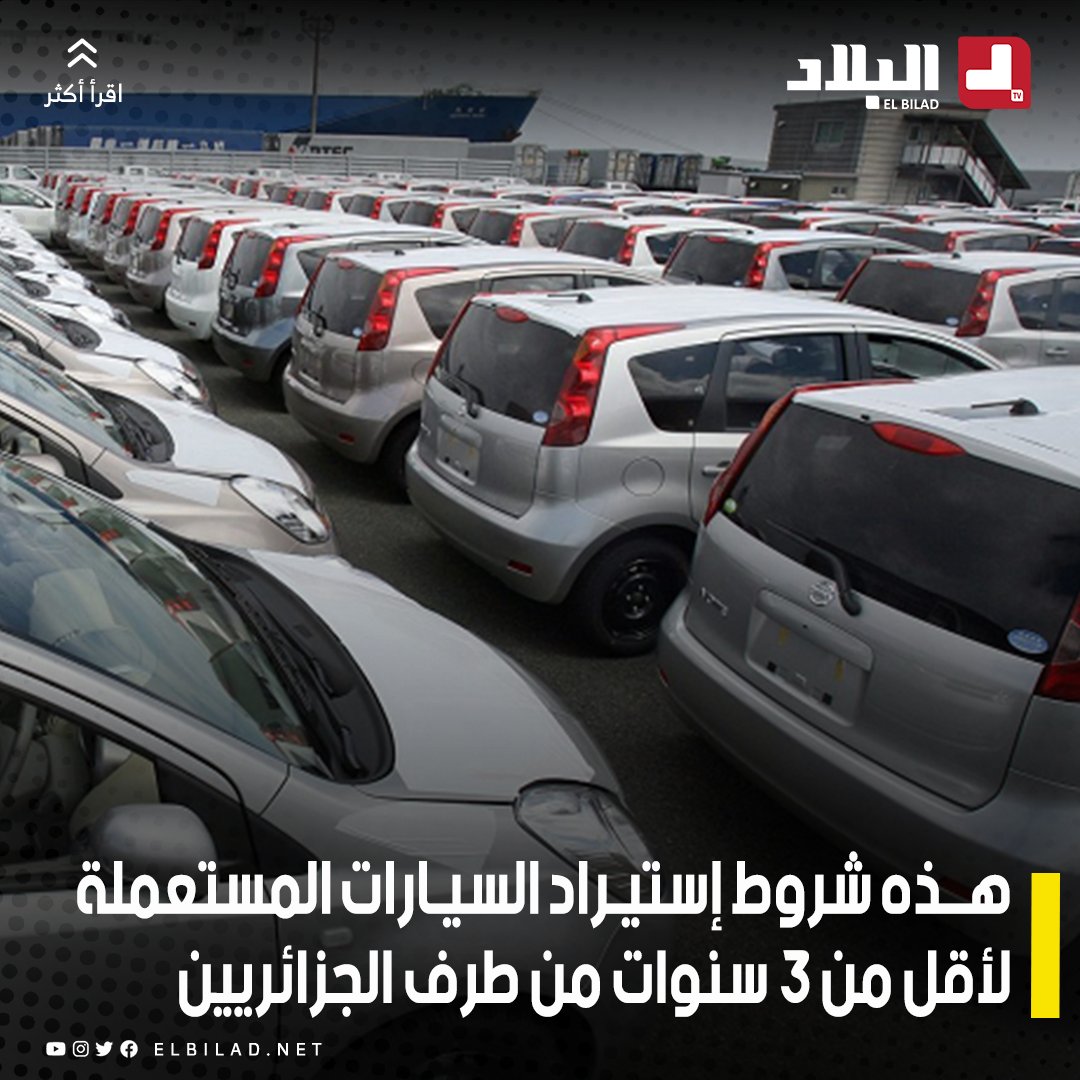 البلاد | هذه شروط إستيراد #السيارات المستعملة لأقل من 3 سنوات #للجزائريين