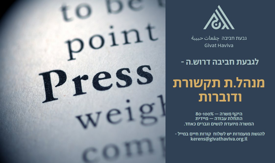 לגבעת חביבה דרוש.ה - 
מנהל.ת תקשורת ודוברות 
היקף משרה – 80-100%
התחלת עבודה – מיידית
המשרה מיועדת לנשים וגברים כאחד.

להגשת מועמדות יש לשלוח  קורות חיים במייל -  kerens@givathaviva.org.il

לפרטי המשרה
givathaviva.org.il/index.php?dir=…