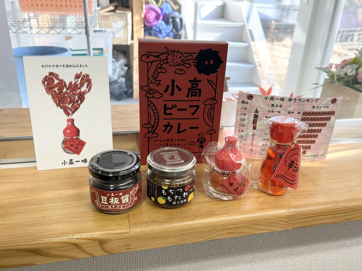 marche_saibora's tweet photo. お店の紹介第2弾です！
今回は小高工房さんです。
こちらからは唐辛子を使った以下の商品を販売させていただきます！
・小高一味「熟成豆板醤」
・柚子胡椒「もちつもたれつ」
・小高一味　大辛　赤色
・小高一味　辛油
・小高ビーフカレー（大辛)

#マルシェ #小高工房 #唐辛子 #小高町 #浜通り #福島 https://t.co/DW4YACI0tO