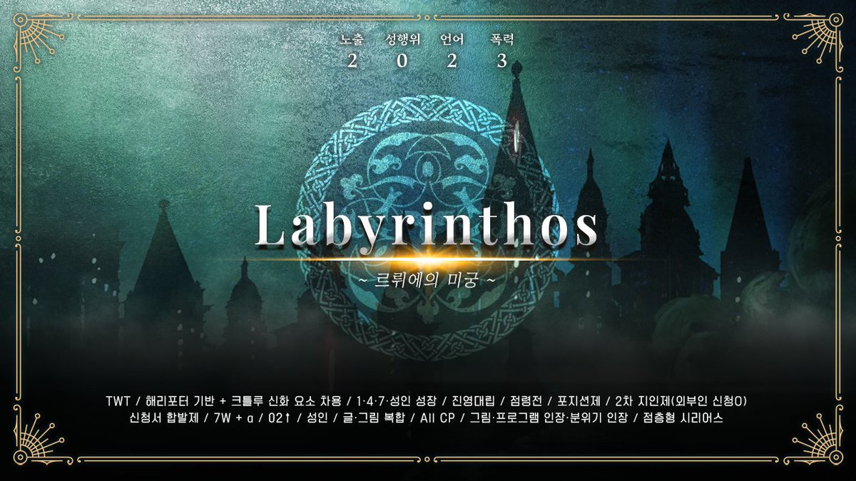 라비린토스 : 르뤼에의 미궁 tweet media