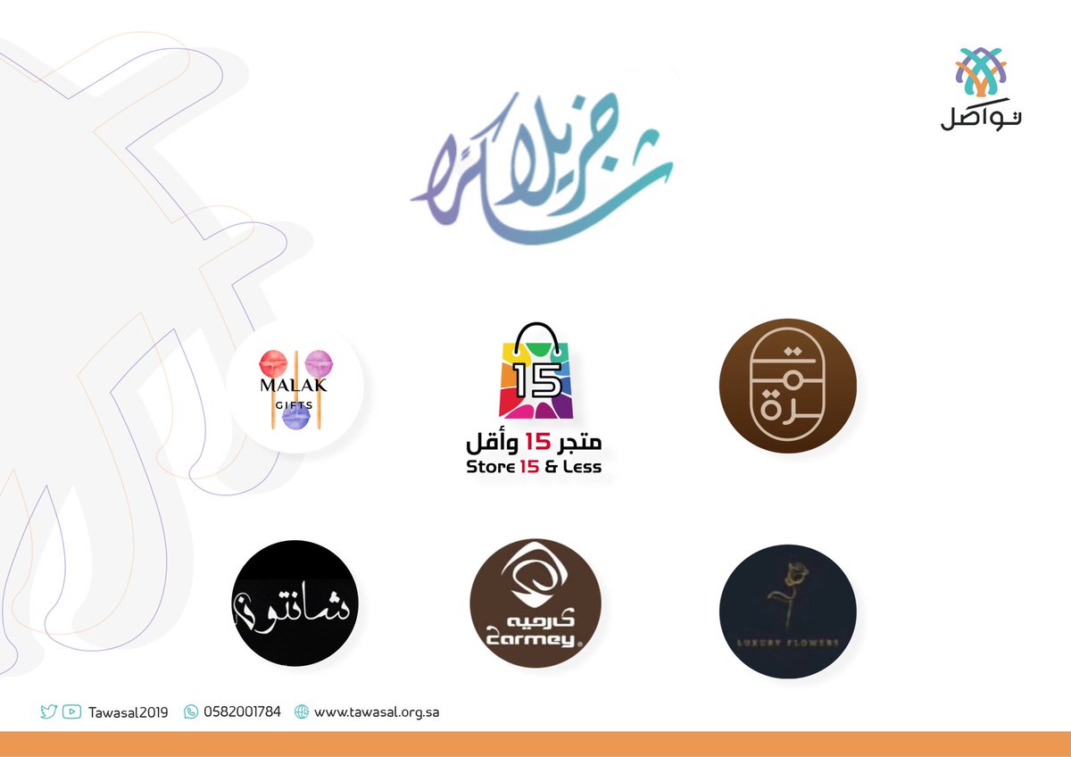 tawasal2019's tweet photo. نفخر بمساهمتكم؛ فشكراً لكم وبارك الله فيما أنفقتم 🌱.

• تمر محشي TAMRH 
• متجر 15 و أقل @Store15SAR 
• شركة الأزهار الفاخرة 
• متجر  @malak_gifts11  
• حلويات كارمية @carmeychocolate 
• شانتون للأقمشة 

#تواصل_معكم #ذوي_الإعاقة https://t.co/RnwUMxqBmM